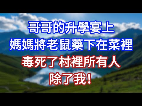 哥哥的升學宴上，媽媽將老鼠藥下在菜裡，毒死了村裡所有人，除了我！#言情故事#情感故事#家庭故事#小說#戀愛#婚姻
