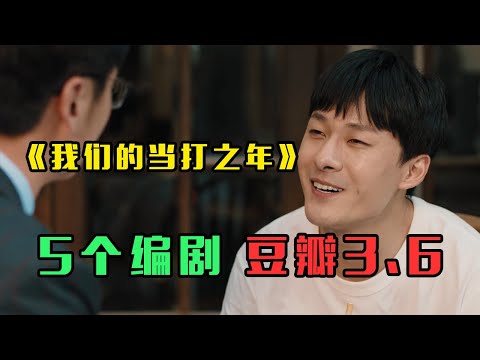 《我们的当打之年》：5个编剧，豆瓣评分3.6！