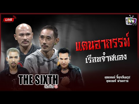 [FULL] THE SIXTH สัมผัสที่ 6 EP.56 : คุณบอมม์ คุณเบนซ์