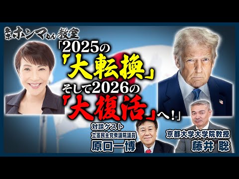 2025の「大転換」、そして2026の「大復活」へ！ゲスト：原口一博【東京ホンマもん教室】