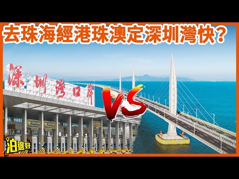 【實測挑戰】屯門出發去珠海：港珠澳大橋 VS 深圳灣+深中通道，邊條路最快？結果出乎意料！ #泊邊好 ＃港車北上 #中港牌 #深圳灣口岸 #港珠澳大橋