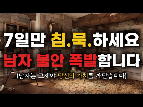 여자의 7일 침묵. 남자의 심리는 이렇게 흘러갑니다