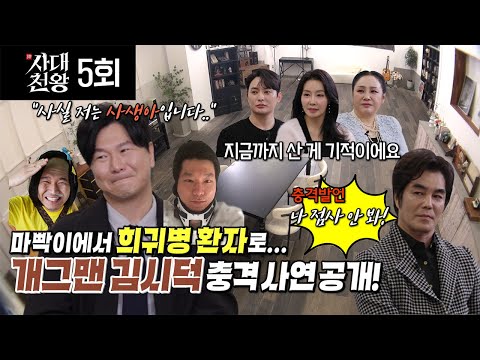 (사대천왕 5회) 김시덕! 사생아에서 희귀병까지... 충격사연은? (연락처⬇)