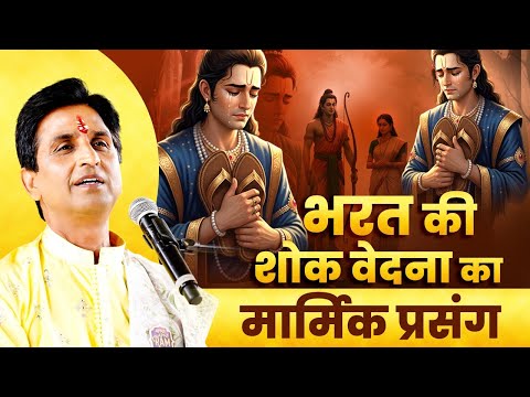क्या हुआ जब भरत को भैया राम के वनवास का पता चला | Dr Kumar Vishwas | Shree Ram