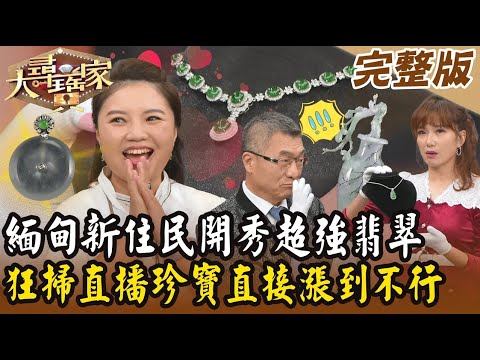 【大尋寶家】緬甸新住民開秀超強翡翠！狂掃直播珍寶直接漲到不行？！ 20250225 (完整版)【好能立EX CARE】