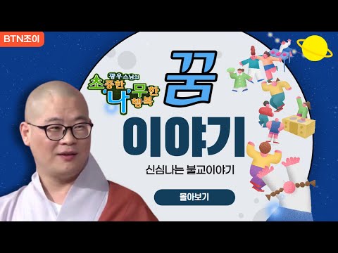 꿈 이야기 ㅣ광우스님의 소나무 몰아보기