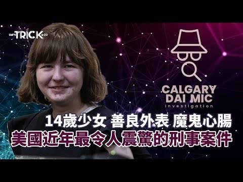 卡加利大咪調查檔案EP21｜14歲少女 善良外表 魔鬼心腸｜美國近年最令人震驚的刑事案件