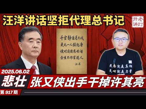 悲壮：汪洋讲话坚拒代理总书记，张又侠出手干掉许其亮，政治局已经被彻底取代。《老灯开讲第917期》