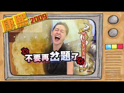 2009.12.15康熙來了完整版　明星奶爸的震撼教育