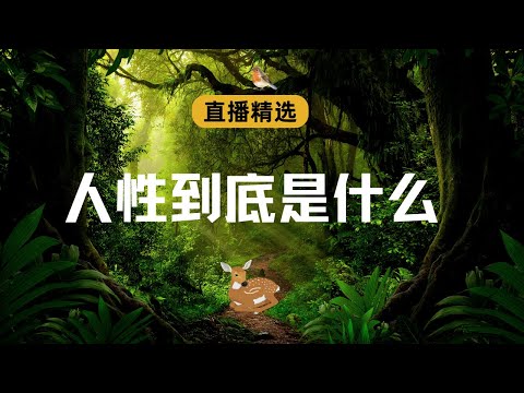 人性到底是什么？【直播精选】第433期