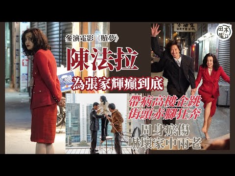 陳法拉拍《贖夢》第一日開工即企跳 嗌到聲沙兼發燒丨為張家輝癲到底 受傷造型相嚇親媽咪丨短時間減磅 笑言比角色更悽慘丨田木集作