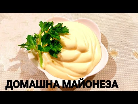 ДОМАШНА МАЙОНЕЗА - ГОТОВА ЗА МИНУТИ! ЛЕСНА И БЪРЗА РЕЦЕПТА, ВСЕКИ БИ СЕ СПРАВИЛ УСПЕШНО!
