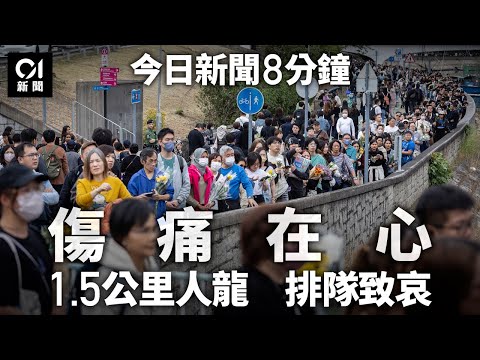 今日新聞｜逾千人赴大埔獻花 人龍達1.5公里｜宏福苑夫婦困15小時　曾絕望告別家人｜01新聞｜五級火｜外牆棚架｜大埔｜宏福苑｜獻花｜老街坊｜脫險｜棚網｜2025年11月30日#hongkongnews