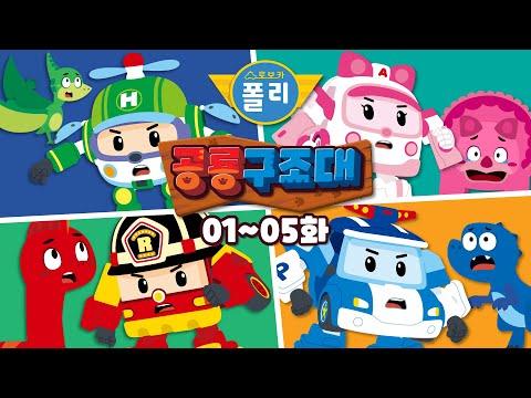 로보카폴리 공룡 구조대 풀 에피소드│공룡 구조대 이어보기│1 ~ 5화│전체 에피소드│공룡 시리즈│공룡 동화│폴리 공룡│로보카폴리 TV