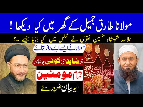 Molana Tariq Jameel Ke Ghar Kiya Dekha || Allama Shehanshah Hussain Naqvi