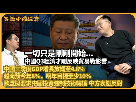 笑談中國經濟｜中國三季度GDP增長放緩至4.8%｜越南成贏家預今年8%，明年目標至少10%｜歐盟擬要求中國投資強制技術轉讓，中方表態三個反對(馮智政 X CalvinChoy）