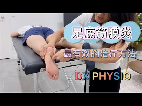 走路#足跟痛? 物理治疗师教给你治疗#足底筋膜炎的最好方法