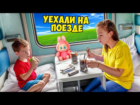 УЕХАЛИ без родителей на Поезде к Бабушке!