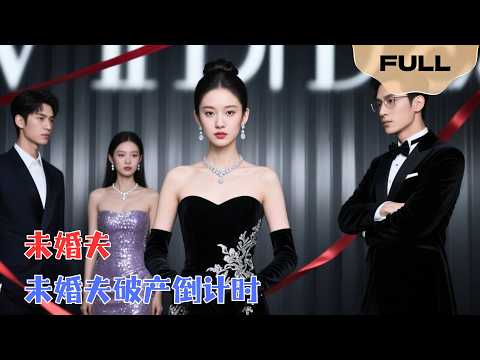 A wealthy heiress enters her fiancé's company, revealing her identity and leaving everyone stunned!