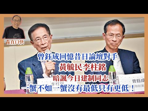 20251113*曾鈺成回憶昔日論壇對手黃毓民李柱銘，暗諷今日建制同志一蟹不如一蟹沒有最低只有更低！