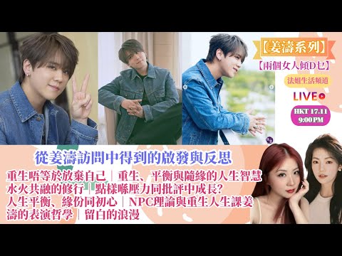 【兩個女人傾D乜直播：姜濤訪問的啟發與反思】重生唔等於放棄自己｜重生、平衡與隨緣的人生智慧｜水火共融的修行｜點樣喺壓力同批評中成長？｜緣份同初心｜NPC理論與重生人生課｜姜濤的表演哲學｜留白的浪漫