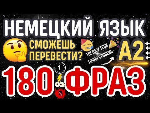 НЕМЕЦКИЙ ЯЗЫК А2 ЗА СЕКУНДУ СЛУШАТЬ БЫСТРО 180 РАЗГОВОРНЫХ ФРАЗ НА ПЕРЕВОД