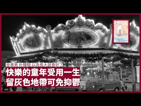 童年開心、思想正面，一生人都會開心。做人並非只有黑白成敗，要有灰色地帶和柔軟度。無柔軟度和灰色地帶，只會換來不開心和抑鬱 張寶華 周末讀書  以為長大了就會好了 20220102