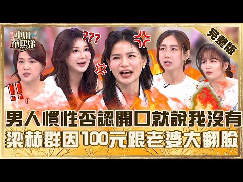 跟你結婚不是來修行的！男人都「慣性否認」一開口就說：我沒有！梁赫群因妻沒付100元小菜跟Staccey大翻臉？【#小姐不熙娣】20250715 完整版 EP831 陳櫻文 咪咪