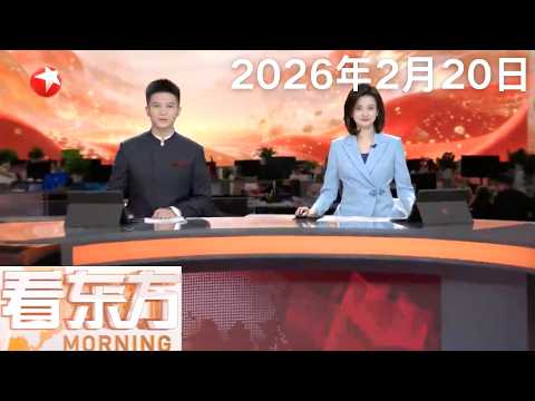 印尼首次以国家层面举办春节庆典｜匈牙利威胁停止对乌克兰的电力和天然气出口｜英国国王弟弟安德鲁被逮捕｜驻韩美军基地发生燃油罐泄漏事故 #看东方 20260220 #news