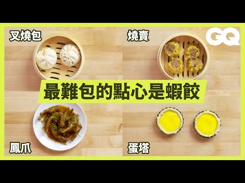 How To Make 8 Types Of Dim Sum｜GQ Taiwan