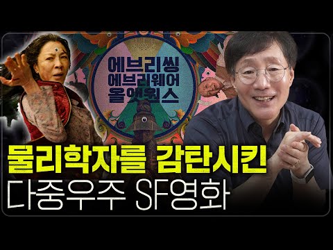 우주가 여러 개일 때 지구에 벌어지는 일들(알수록 신기한 다중우주🪐) |  [에브리씽 에브리웨어 올 앳 원스]리뷰