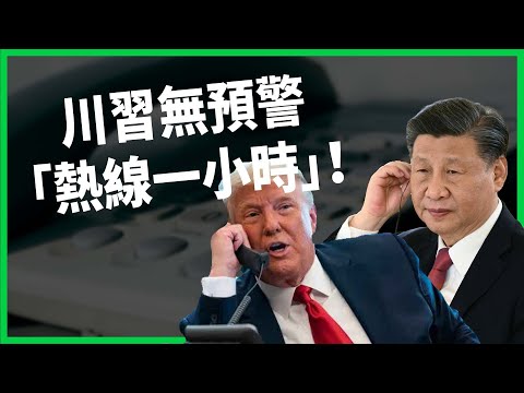 川習無預警「熱線一小時」！ 習近平強硬重申立場、川普卻避談台灣？ 美中各自省略什麼、背後動機？ 【TODAY 看世界】