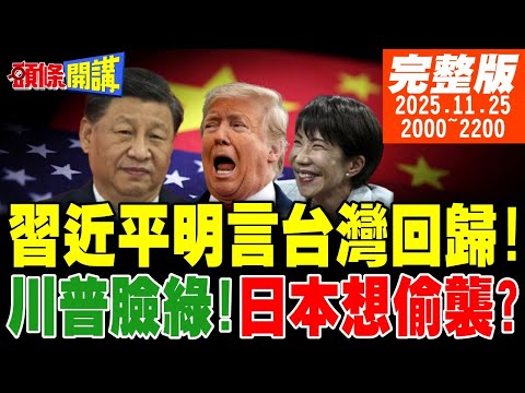 【#頭條開講】別裝傻!習近平明確告知台灣回歸!川普臉綠!日本大量囤積鈽!核武偷襲中國來真的!川普陷入火雞危機!｜20251125 完整版 @頭條開講HeadlinesTalk