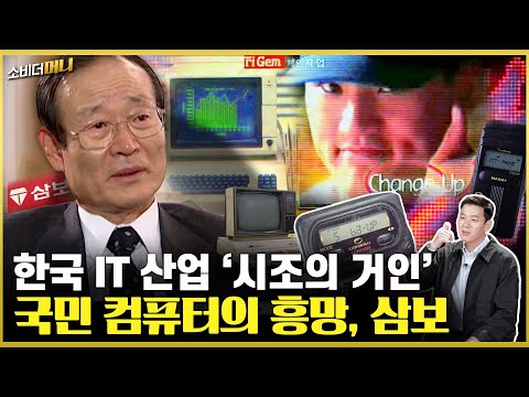 청계천에서 나스닥까지! 불꽃처럼 타오르다, 삼보컴퓨터 / 소비더머니