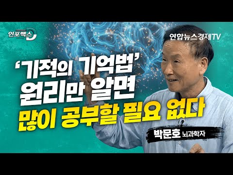 기억력도 의도적인 훈련이 필요하다! 한번 보고 평생 새기는 '비결' (박문호 뇌과학자) | 인포맥스D
