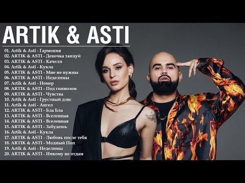 Artik & Asti | Артик и Асти | | ВСЕ НОВЫЕ ПЕСНИ | ВСЕ ЛУЧШИЕ ПЕСНИ | ВСЕ ХИТЫ