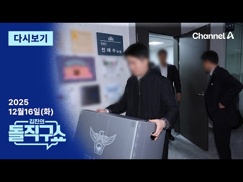 [다시보기] 10곳 동시다발 압수수색…전재수 의원실은 2시간 ‘뒷북’ | 2025년 12월 16일 김진의 돌직구쇼