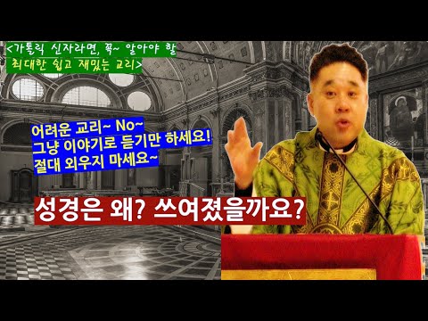 [천주교 신자라면 꼭 알아야 할] 쉽고 재밌는 이야기로 풀어드립니다! "성경은 왜 쓰여졌나?" -최황진 라파엘 신부- 신부님 강의 강론ㅣ가톨릭ㅣ천주교ㅣ듣.마.신부