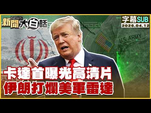 【SUB】卡達首曝光高清片 伊朗打爛美軍雷達【#新聞大白話】20260412 #字幕版 #伊朗 #美國 #川普 #卡達