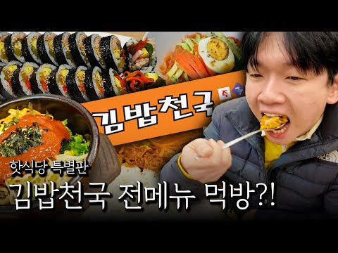 핫식당 특별판! 김밥천국 전 메뉴 먹방!