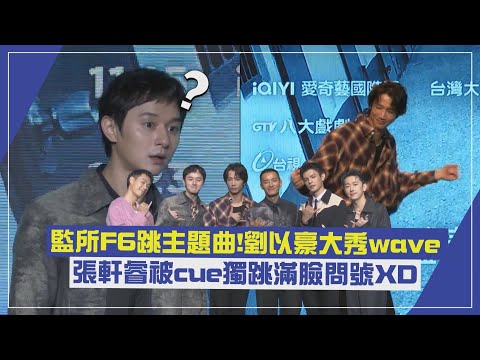 【監所男子囚生記 】監所F6跳主題曲!劉以豪大秀wave 張軒睿被cue獨跳滿臉問號XD