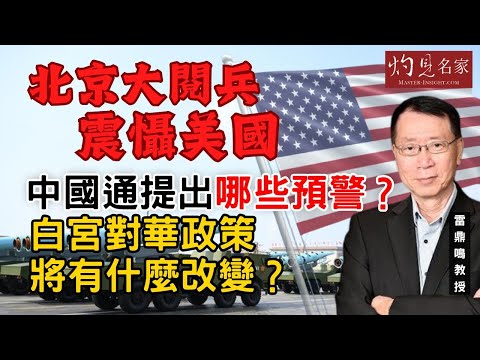 雷鼎鳴教授：北京大閱兵震懾美國 中國通提出哪些預警？ 白宮對華政策將有什麼改變？｜灼見政治｜2025-09-28
