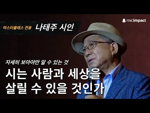 [GMC풀강연] 시는 사람과 세상을 살릴 수 있을 것인가 - 나태주 시인
