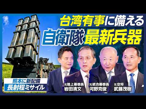 【台湾有事と高市政権】存立危機事態・集団的自衛権発動のタイミング／中国に備える自衛隊の最新兵器／トマホーク／レールガン／日英伊共同開発・次世代戦闘機／岩田清文×河野克俊×武藤茂樹【政策超分析】