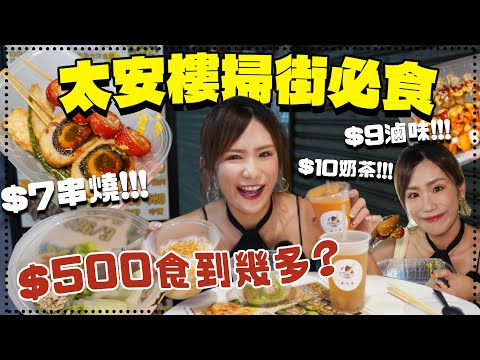 【太安樓掃街】街坊推薦必食名物✨隱世熱食滷味只需$9😱？泰式奶茶$10一杯🧋？$7排隊人氣沙嗲魚蛋😱？食埋著名台式糖水店￼….掃足七間只用了$XXX？！超平😭！？