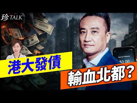 吳明德怒批：港大發10億美金債暗渡陳倉救北都鬼城！匯豐20萬存款一夜蒸發銀行話關你事？ #港大發債  #北部都會區 #匯豐銀行 #珍Talk