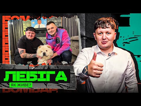 ЛЕБІГА – переїзд у КИЇВ, скільки заробляє, порівняння з KYIVSTONER,  вибори ЛЕБІГОВИЧА