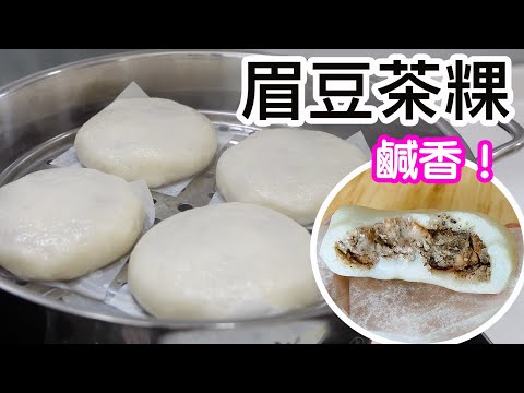 眉豆茶粿⚪️眉豆餡做法✨皮薄餡靚😋皮軟糯👍🏻不會黏牙🦷傳統客家小吃👏🏻茶果