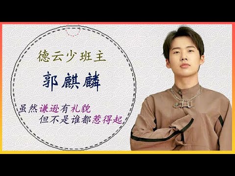 📣“人间清醒”郭麒麟 通透发言合集：没有人能分享你的痛苦！！