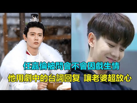 任嘉倫被問會不會因戲生情,他用劇中的台詞回复,讓妻子超放心 #任嘉倫#周生如故#聶歡#景甜#谭松韵#白鹿